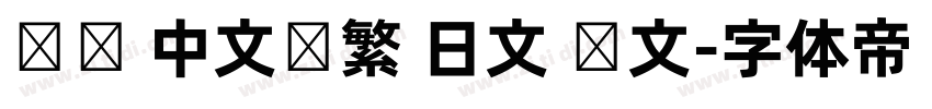 达达 中文简繁 日文 韩文字体转换